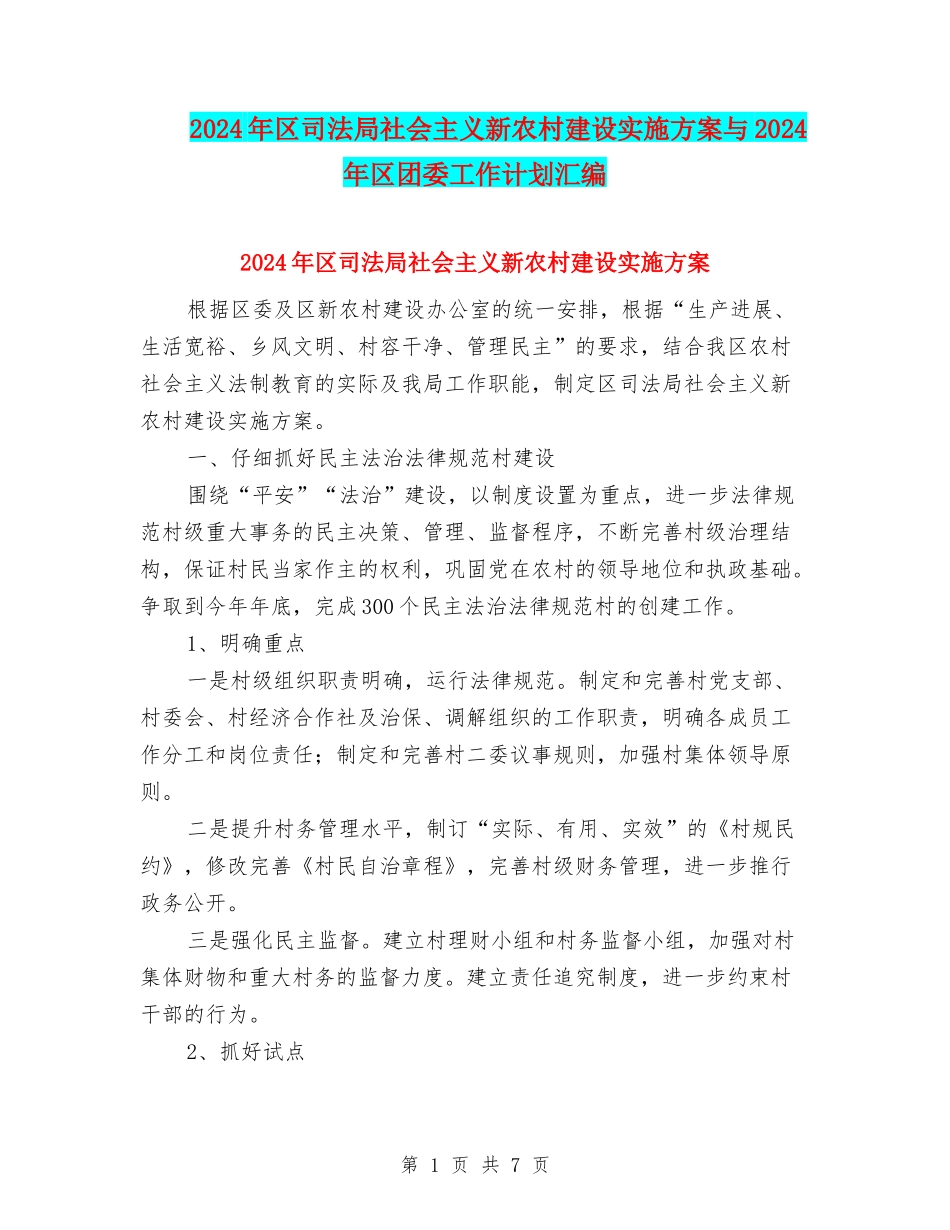 2024年区司法局社会主义新农村建设实施方案与2024年区团委工作计划汇编_第1页