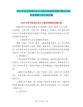 2024年区司法局社会主义新农村建设实施方案与2024年区团委工作计划汇编