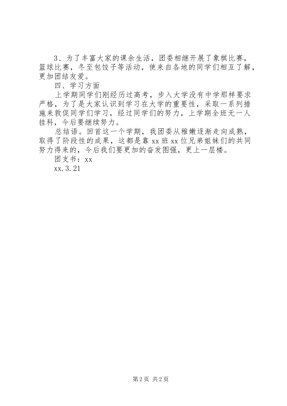 大一上学期班级团支部工作总结_第2页