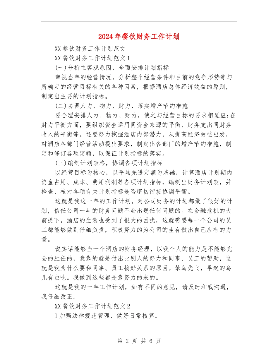 2024年餐饮财务工作计划_第2页