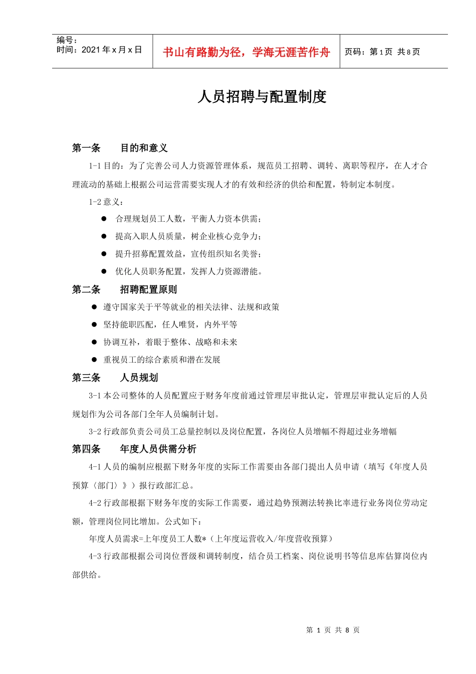 附件人员招聘与配置制度_第1页