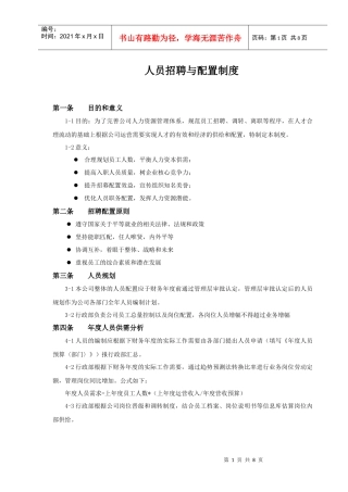 附件人员招聘与配置制度