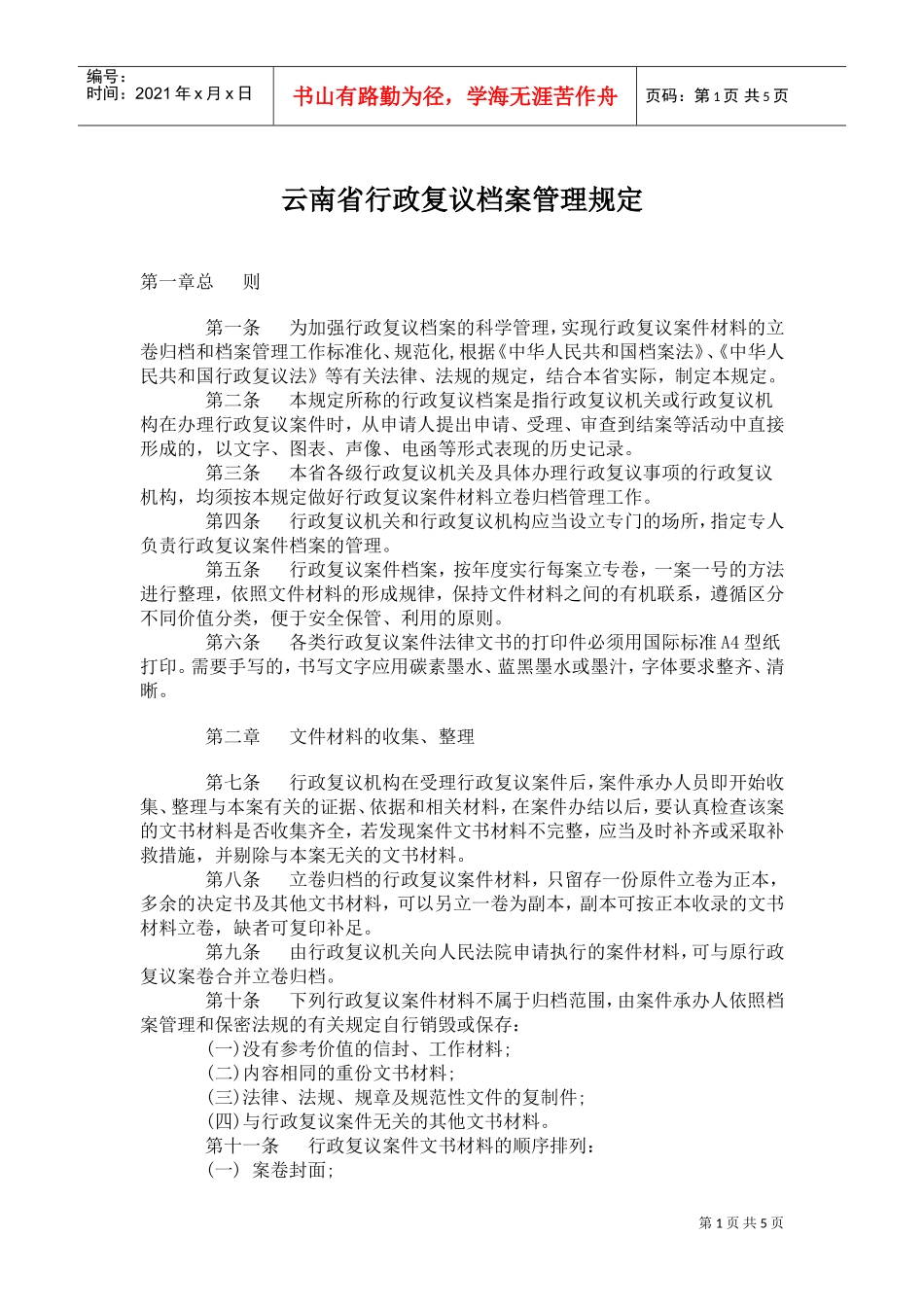 某某省行政复议档案管理规定_第1页