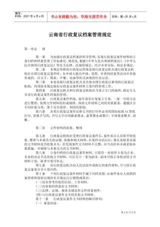 某某省行政复议档案管理规定