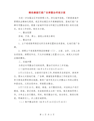 橱窗灯箱广告牌整治考核方案