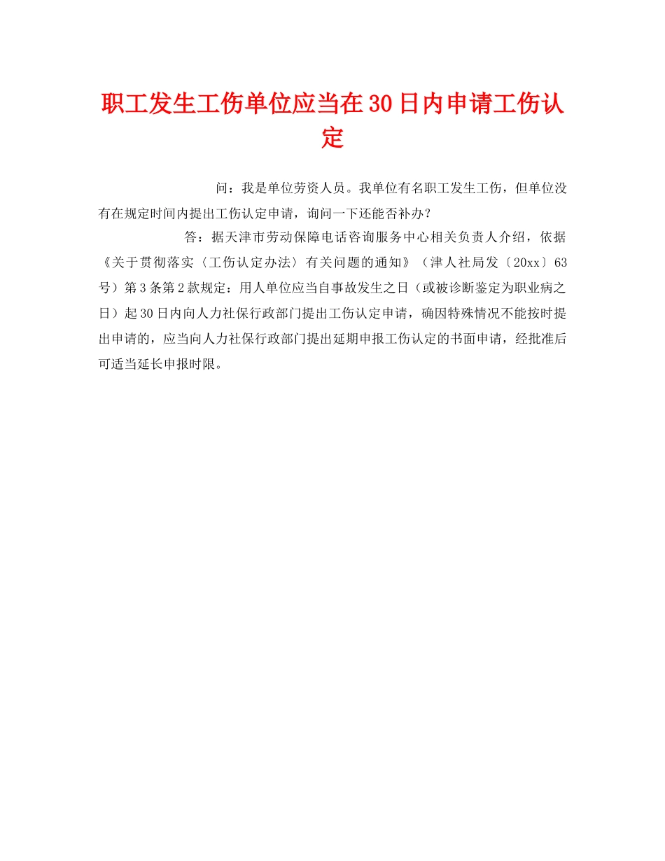 《工伤保险》之职工发生工伤单位应当在30日内申请工伤认定 _第1页