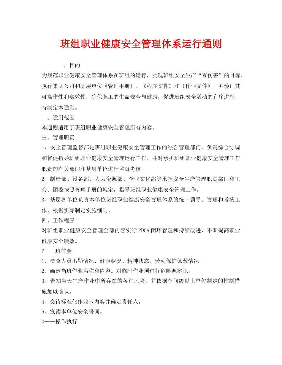 《管理体系》之班组职业健康安全管理体系运行通则 _第1页