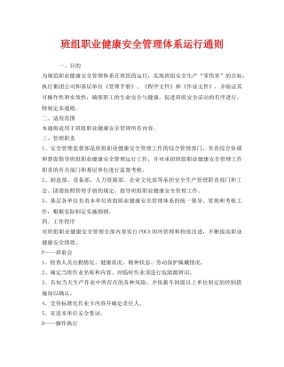 《管理体系》之班组职业健康安全管理体系运行通则 