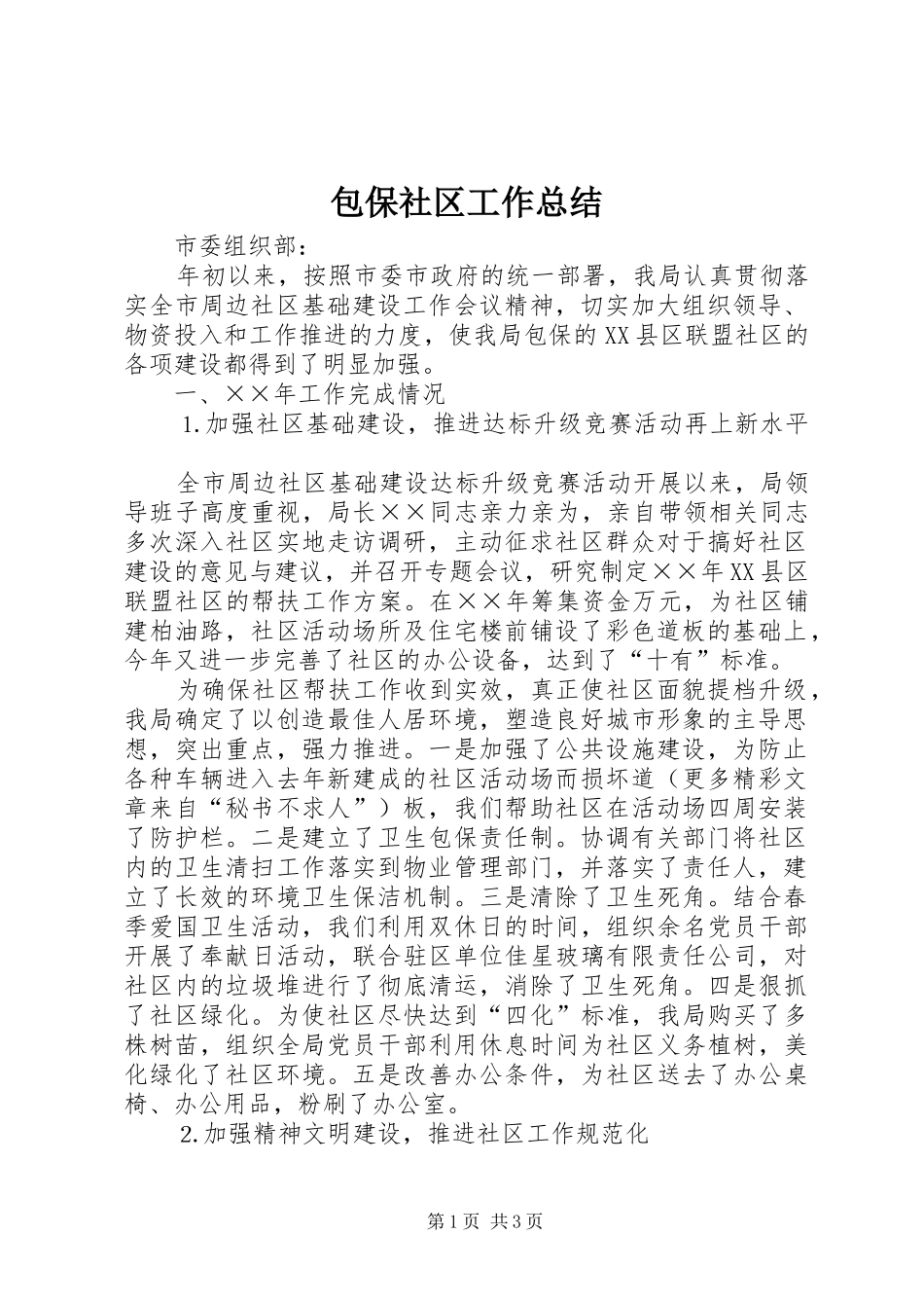 包保社区工作总结_第1页