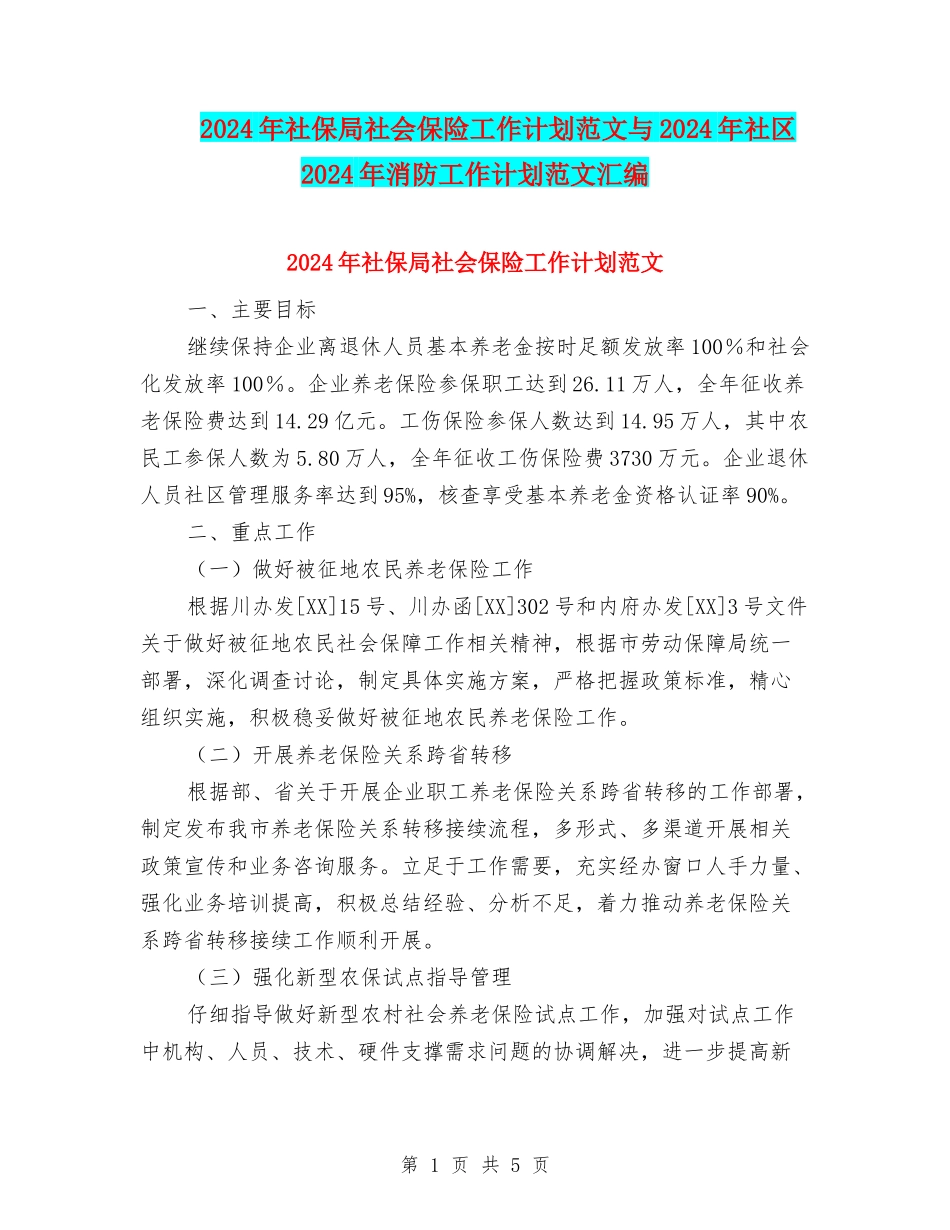 2024年社保局社会保险工作计划范文与2024年社区2024年消防工作计划范文汇编_第1页