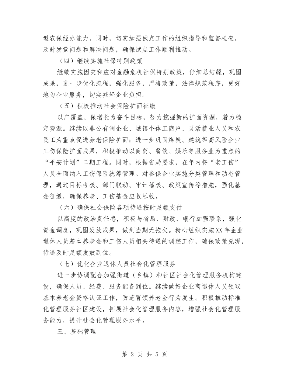 2024年社保局社会保险工作计划范文与2024年社区2024年消防工作计划范文汇编_第2页