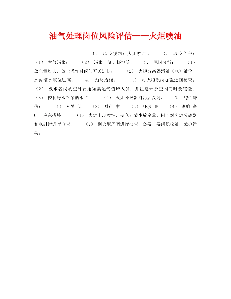 《安全教育》之油气处理岗位风险评估——火炬喷油 _第1页