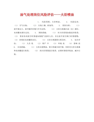 《安全教育》之油气处理岗位风险评估——火炬喷油 
