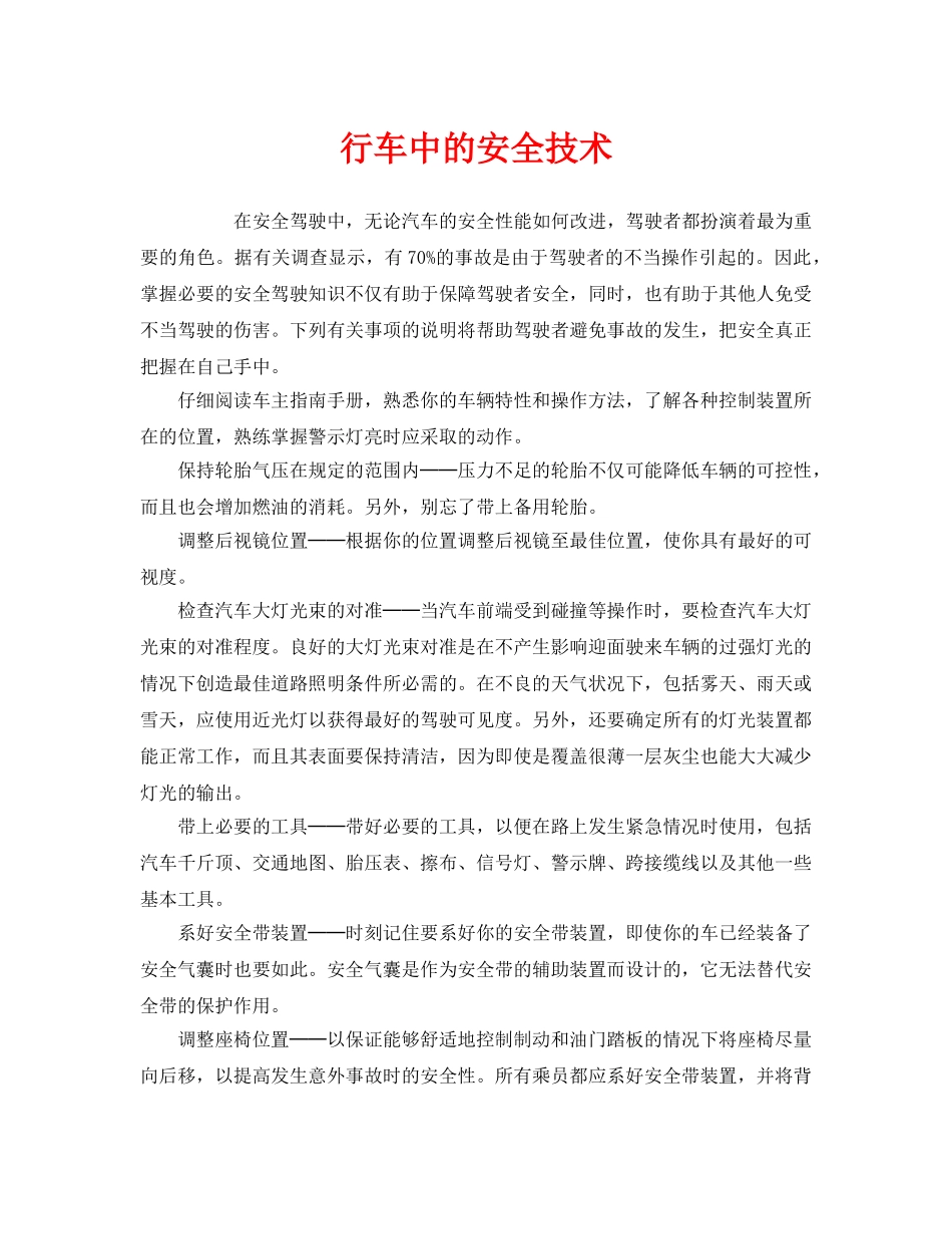 《安全技术》之行车中的安全技术 _第1页
