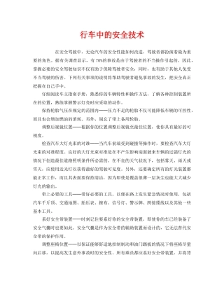 《安全技术》之行车中的安全技术 