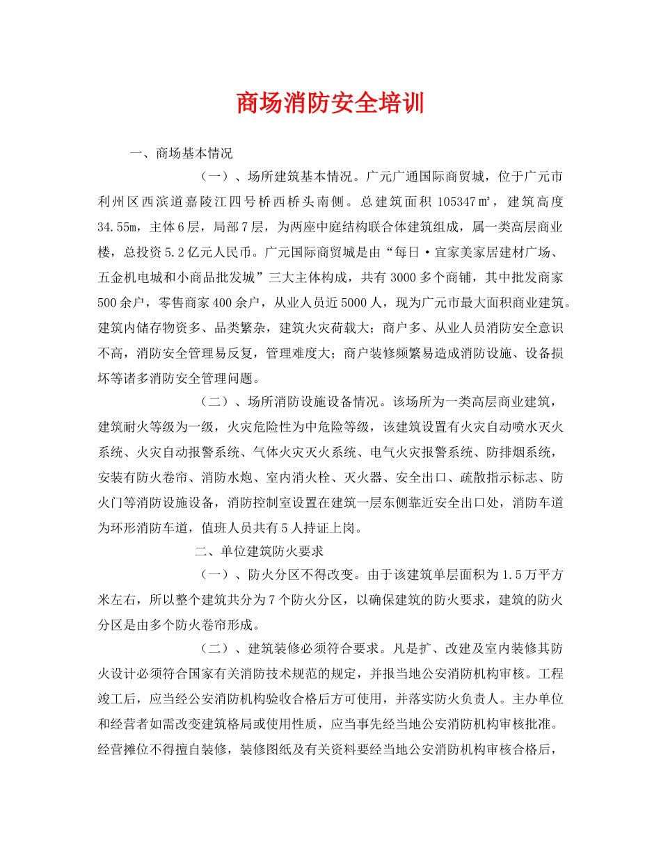 《安全教育》之商场消防安全培训 _第1页