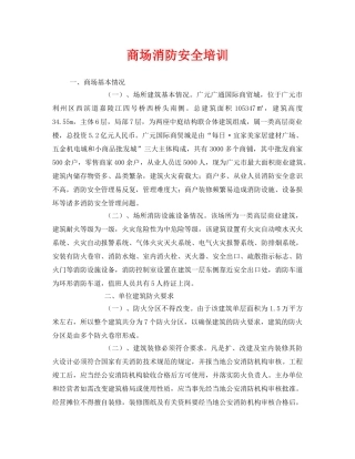 《安全教育》之商场消防安全培训 