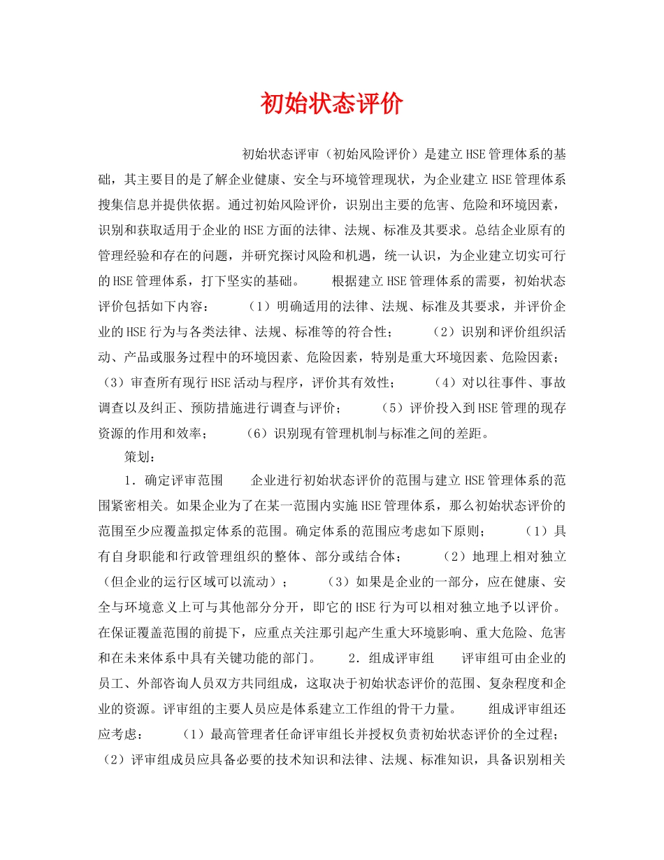 《管理体系》之初始状态评价 _第1页