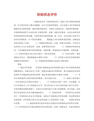 《管理体系》之初始状态评价 