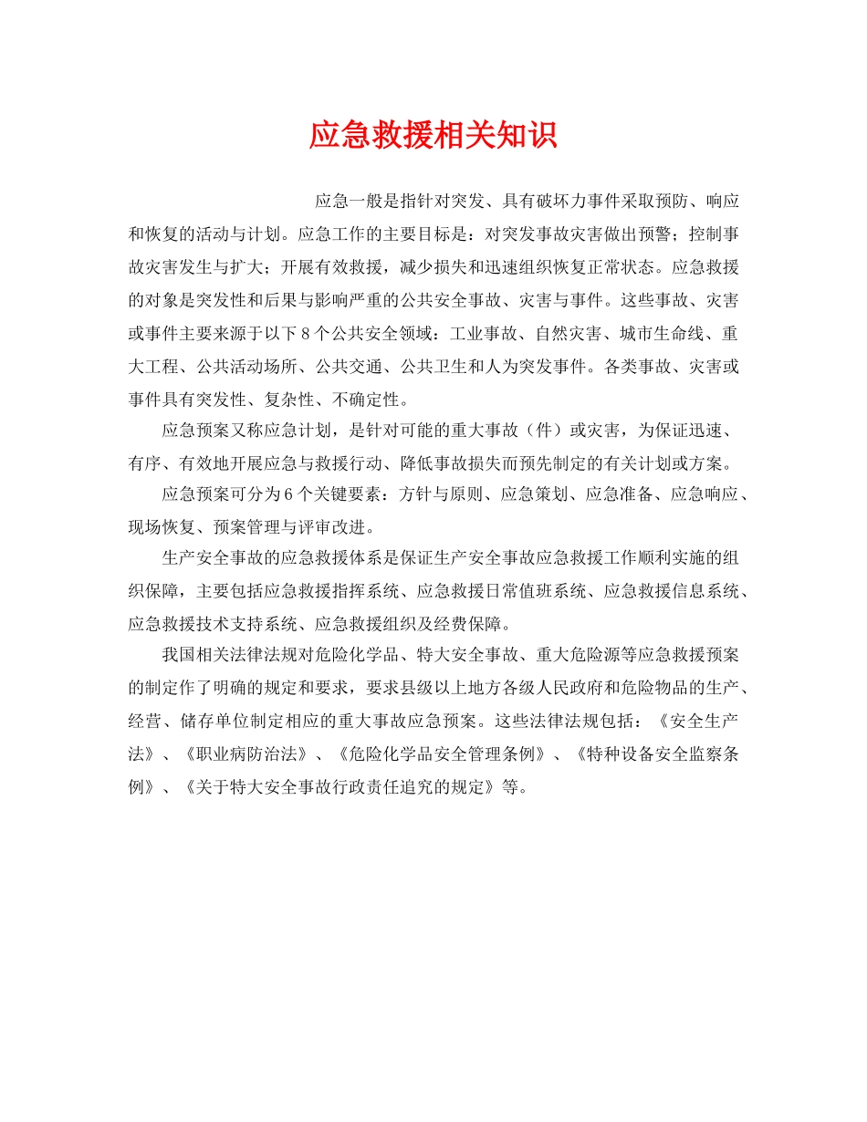 《安全管理应急预案》之应急救援相关知识 _第1页