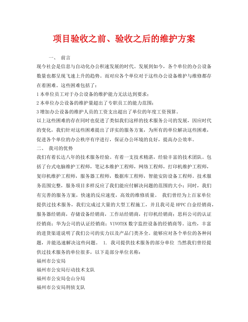 《安全管理资料》之项目验收之前、验收之后的维护方案 _第1页
