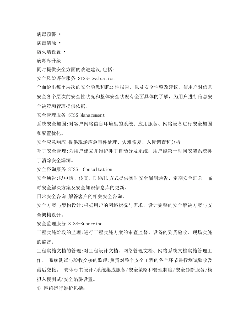 《安全管理资料》之项目验收之前、验收之后的维护方案 _第3页