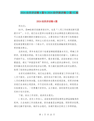 2024动员讲话稿4篇与2024助学演讲稿汇编