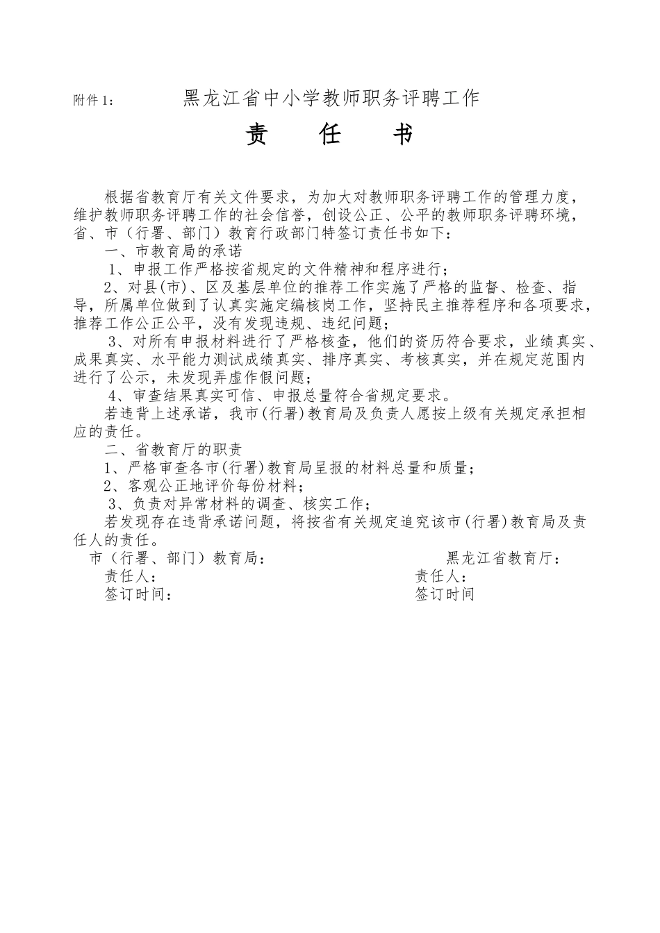 黑龙江省中小学教师职务评聘申报材料相关附件_第1页