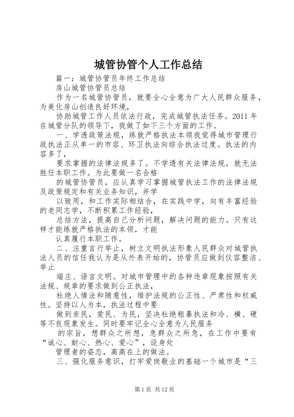 城管协管个人工作总结_第1页
