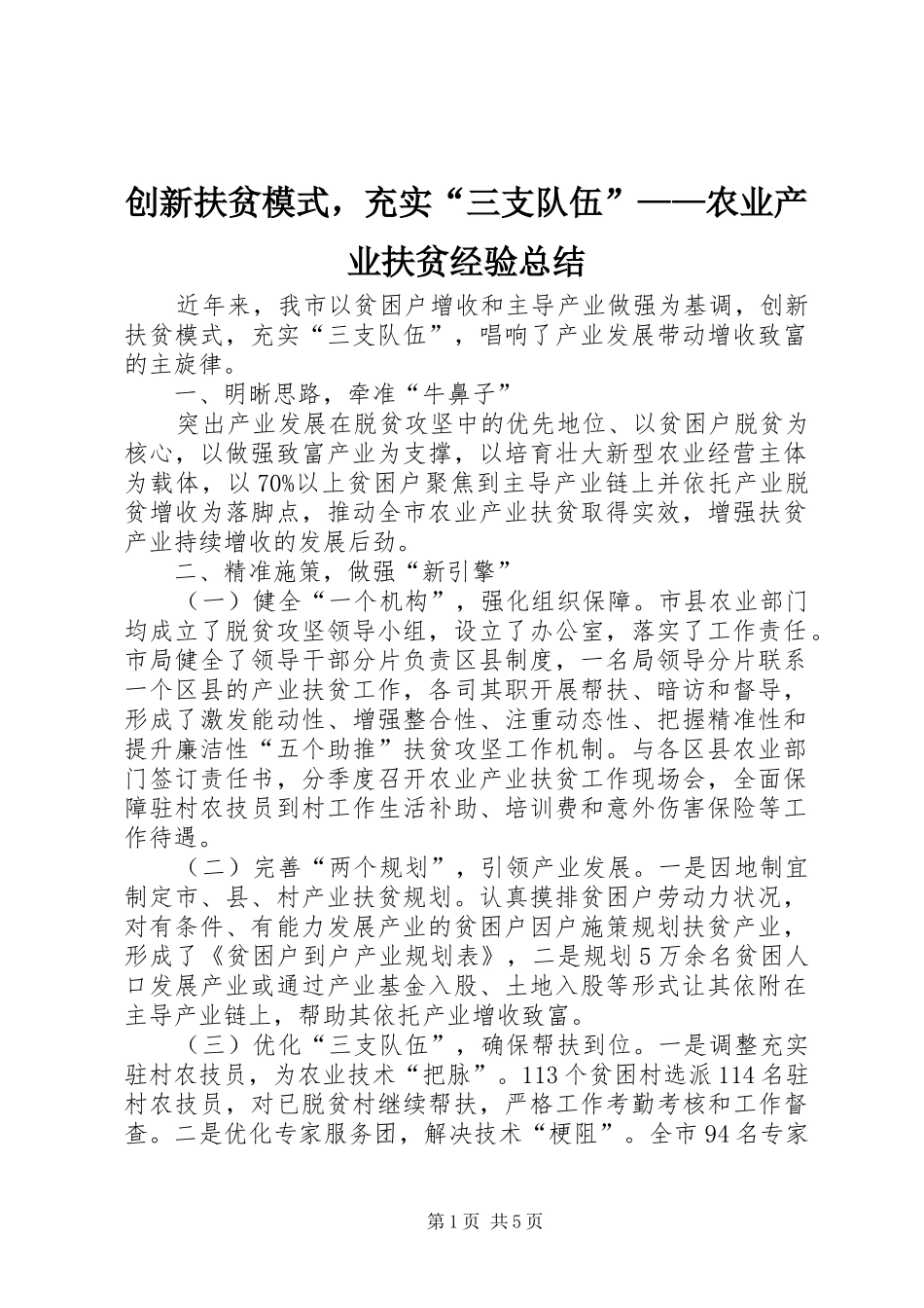 创新扶贫模式，充实“三支队伍”——农业产业扶贫经验总结_第1页