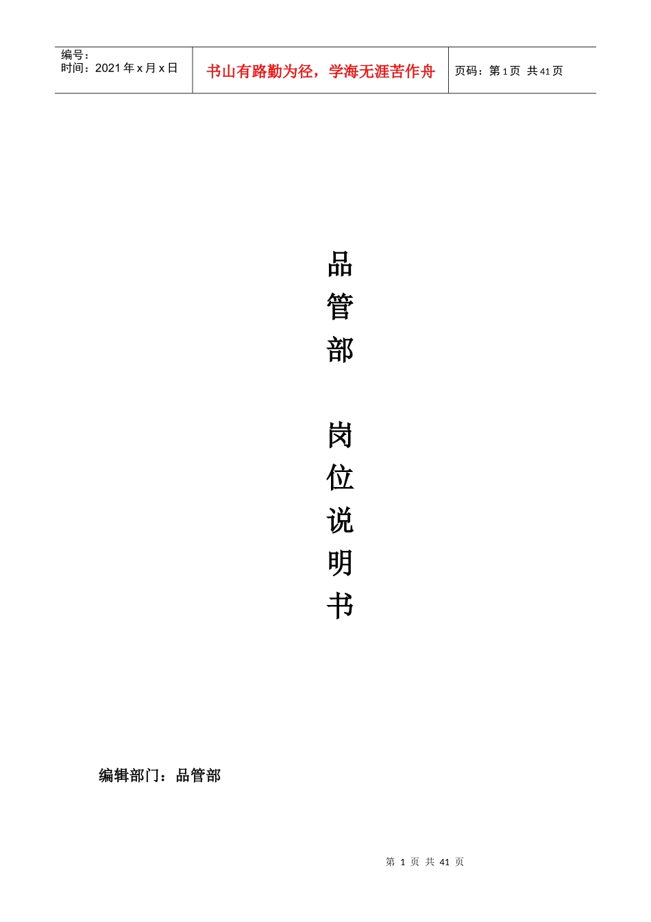 某塑胶有限公司岗位职责说明书_第1页