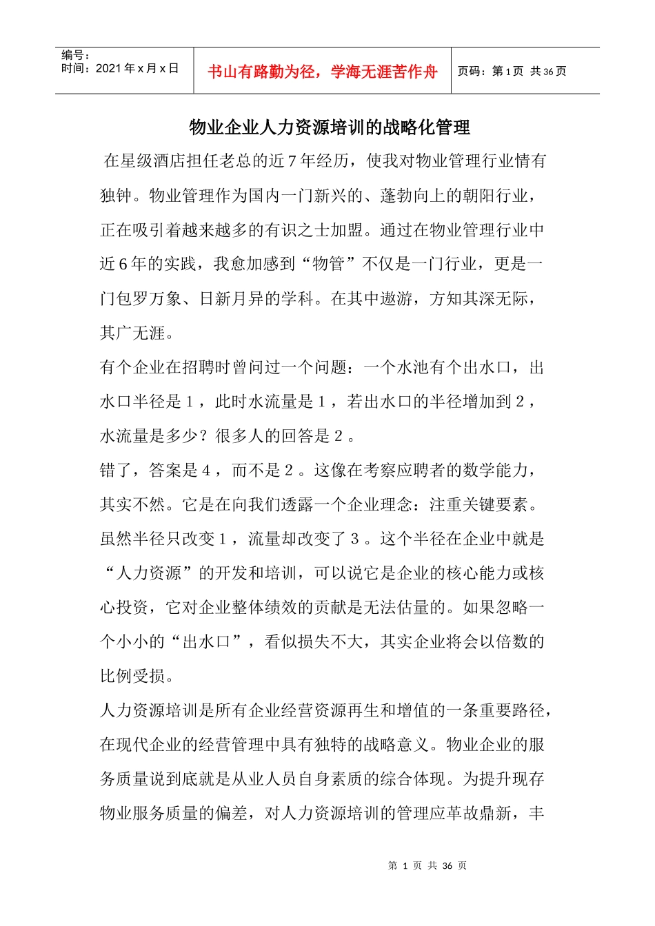 物业企业人力资源培训的战略化管理_第1页