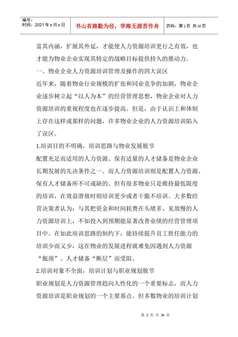 物业企业人力资源培训的战略化管理_第2页