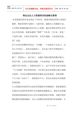 物业企业人力资源培训的战略化管理