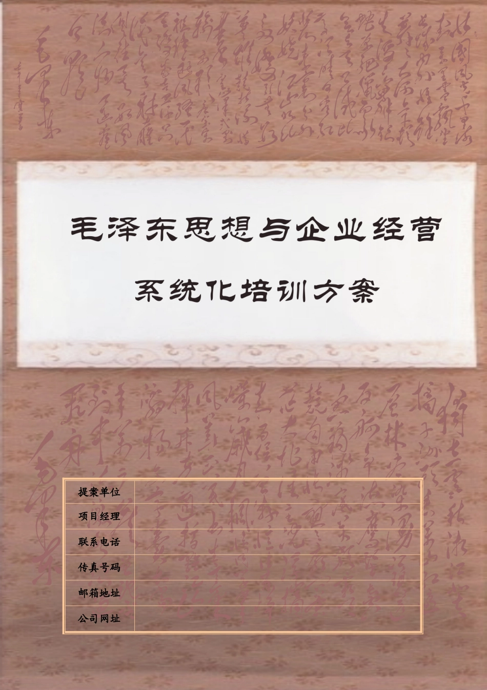 毛泽东思想与企业经营系统化培训方案_第1页