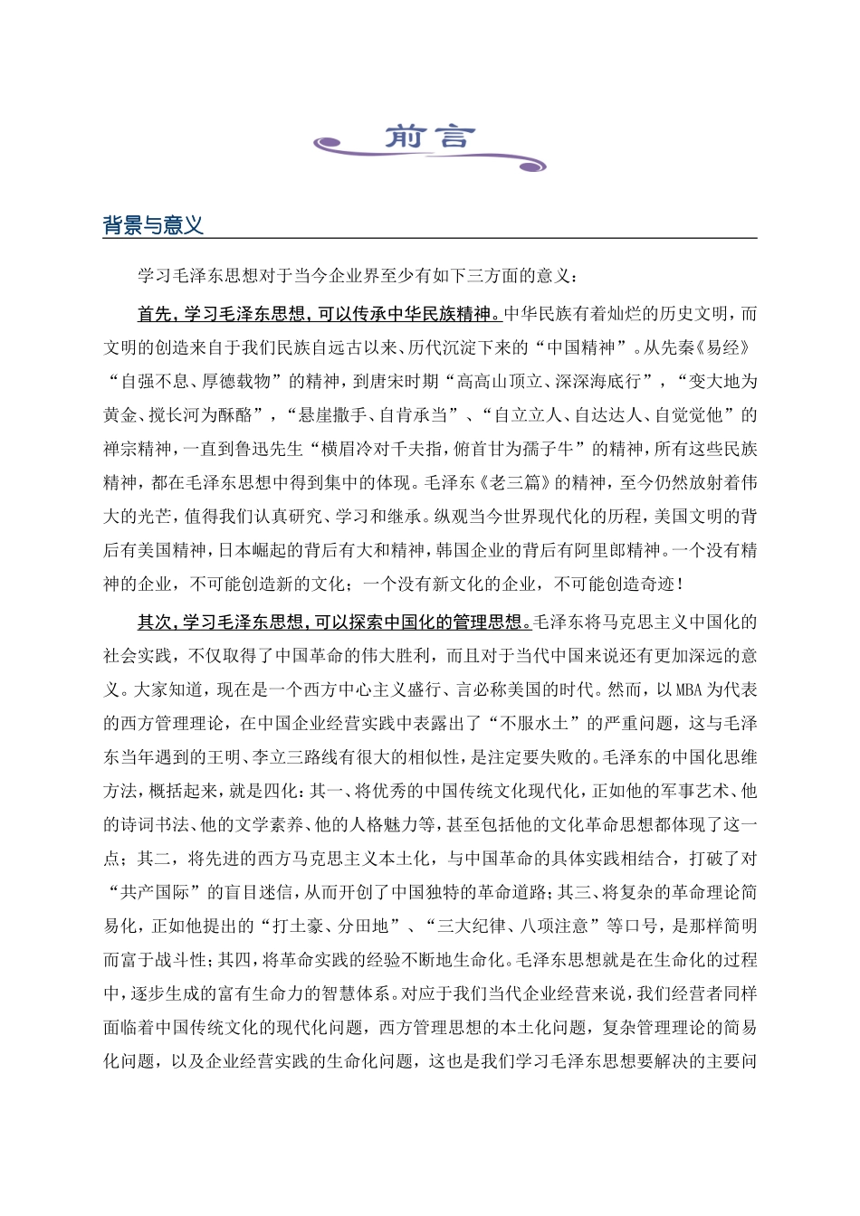 毛泽东思想与企业经营系统化培训方案_第3页