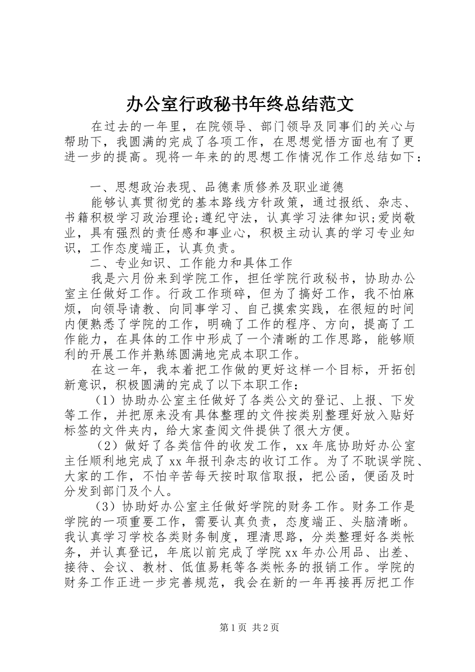 办公室行政秘书年终总结范文_第1页