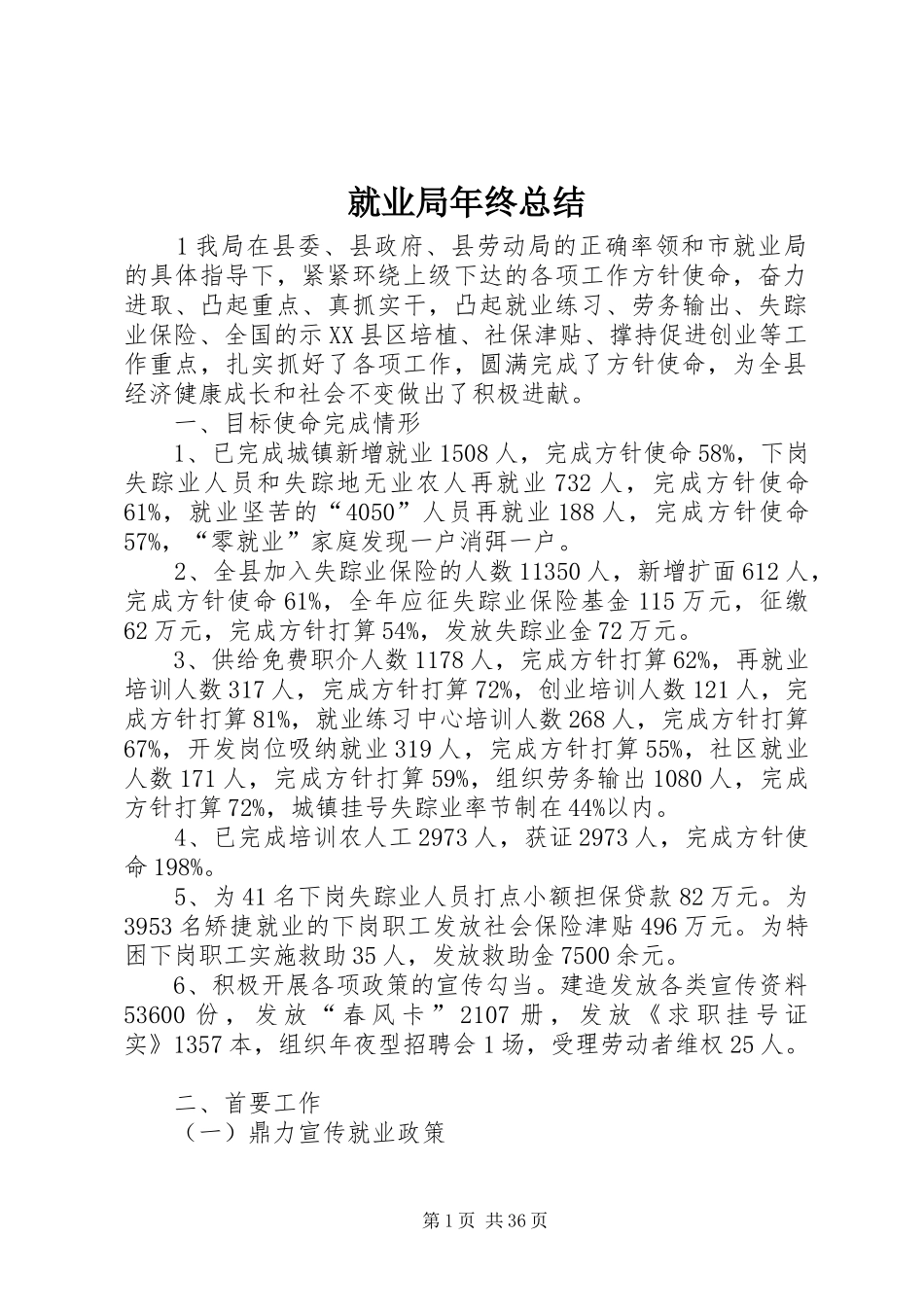 就业局年终总结_第1页