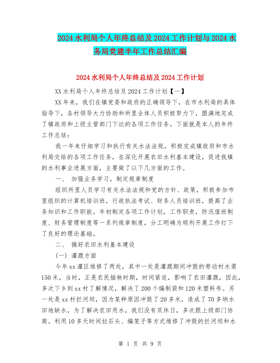 2024水利局个人年终总结及2024工作计划与2024水务局党建半年工作总结汇编_第1页