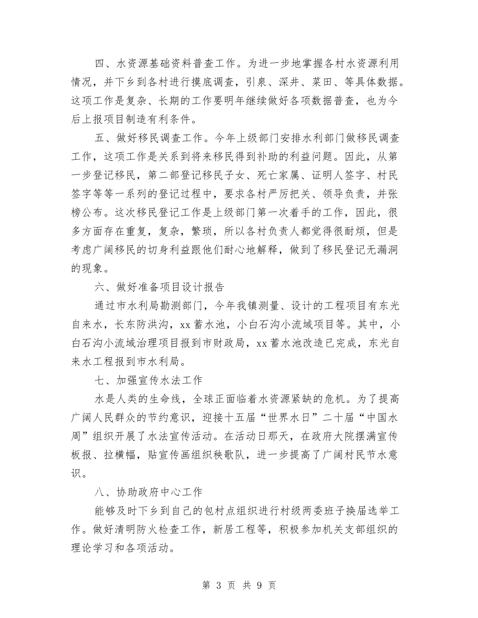 2024水利局个人年终总结及2024工作计划与2024水务局党建半年工作总结汇编_第3页