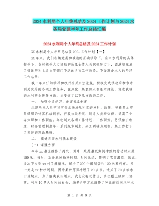 2024水利局个人年终总结及2024工作计划与2024水务局党建半年工作总结汇编
