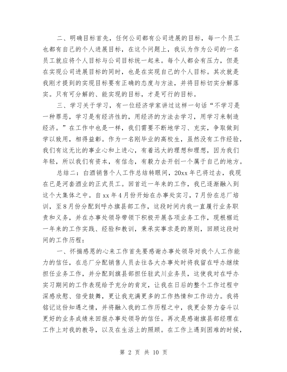2024年白酒销售个人工作总结与2024年百度推广销售工作总结汇编_第2页
