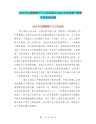 2024年白酒销售个人工作总结与2024年百度推广销售工作总结汇编