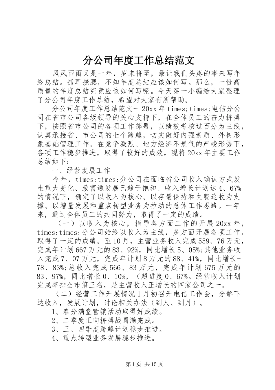 分公司年度工作总结范文_第1页