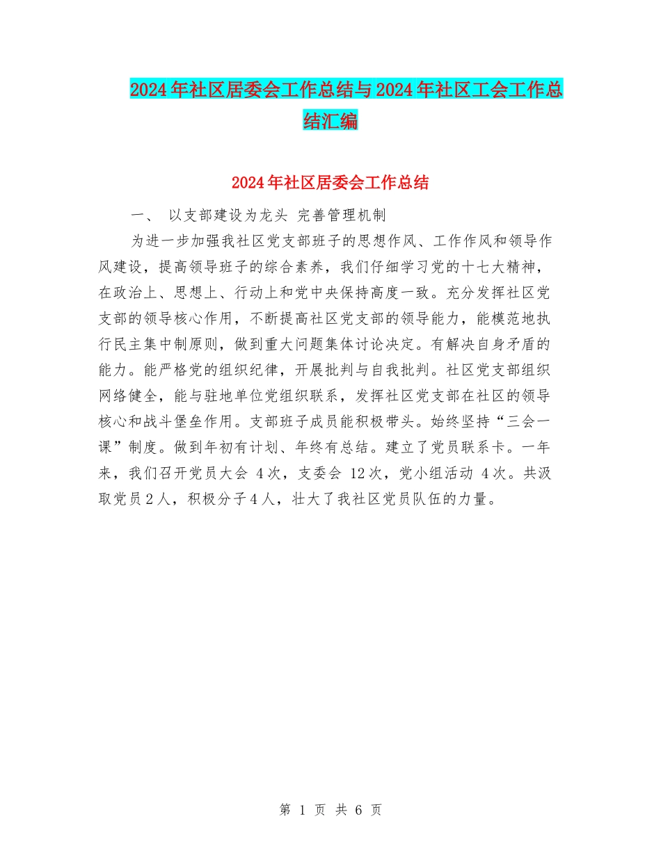 2024年社区居委会工作总结与2024年社区工会工作总结汇编_第1页