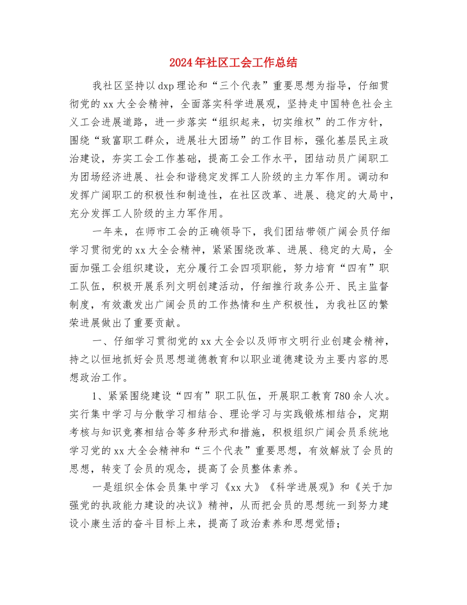 2024年社区居委会工作总结与2024年社区工会工作总结汇编_第2页