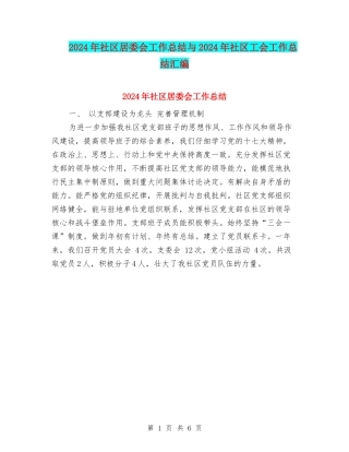 2024年社区居委会工作总结与2024年社区工会工作总结汇编