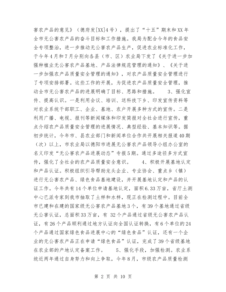 2024年农产品质量安全工作总结及2024年安全工作计划与2024年农化部年度工作总结汇编_第2页