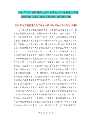2024年农产品质量安全工作总结及2024年安全工作计划与2024年农化部年度工作总结汇编