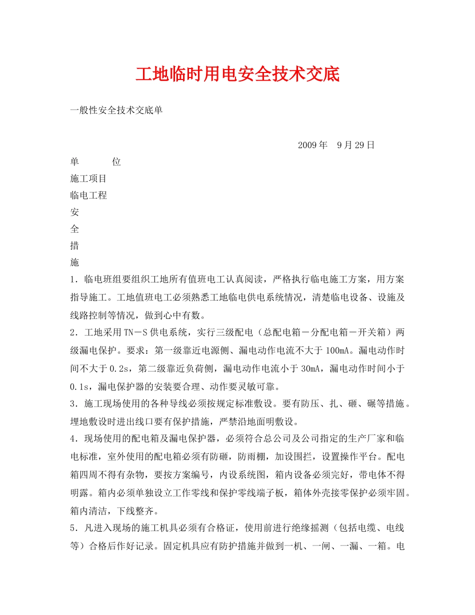 《管理资料-技术交底》之工地临时用电安全技术交底 _第1页